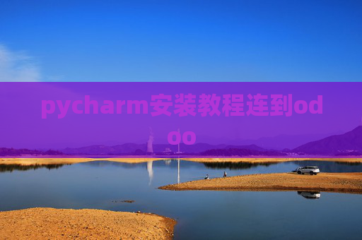 pycharm安装教程连到odoo