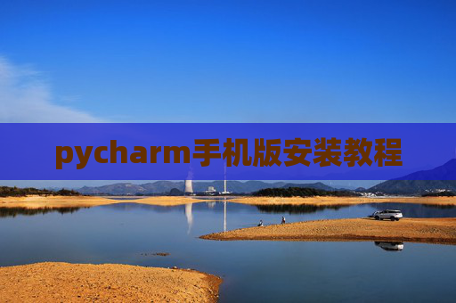 pycharm手机版安装教程
